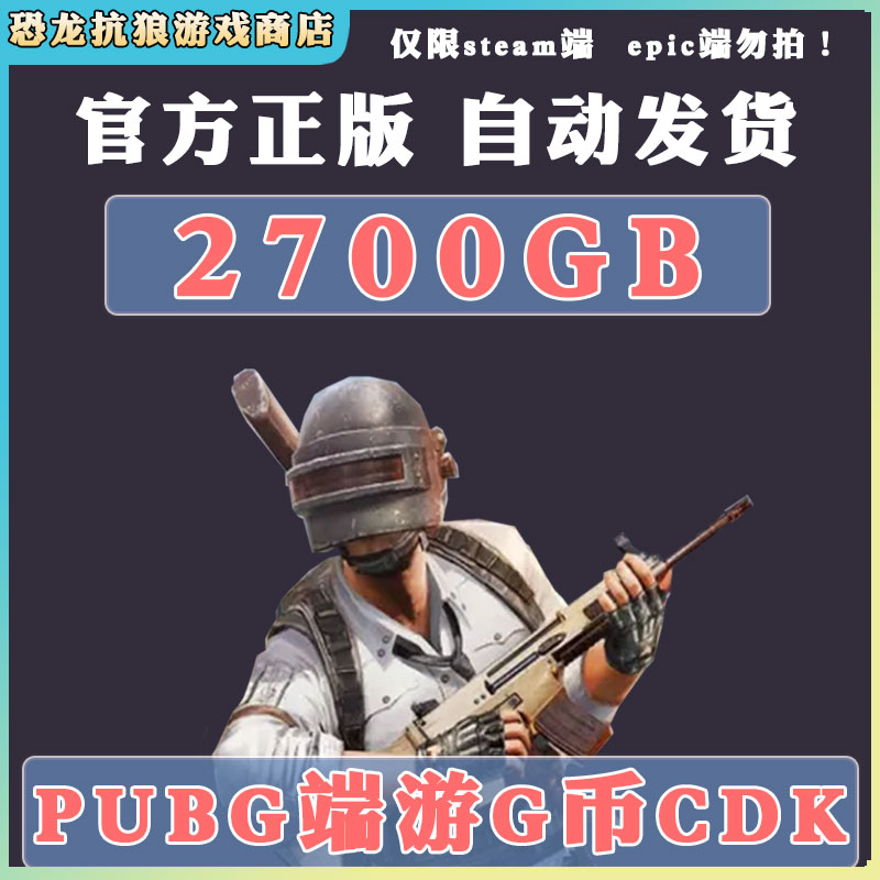 PUBGG币绝地求生2700兑换码直充