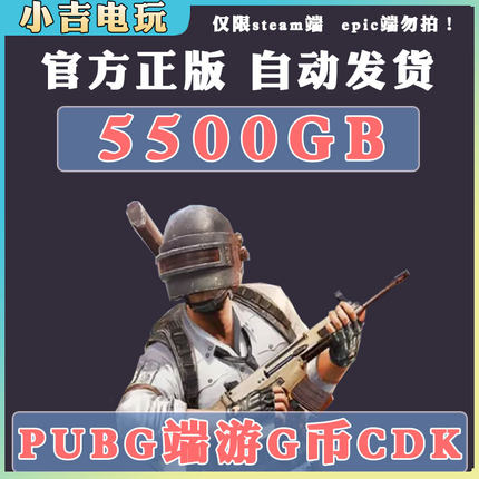 PUBG G币CDK兑换码绝地求生金币吃鸡游5500gb官方充值激活码直冲