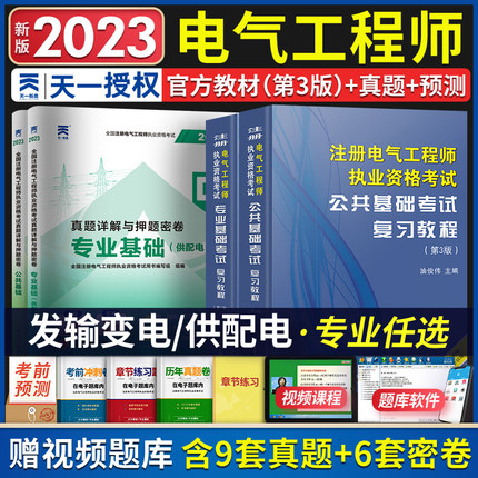 供配电注册电气工程工程师2024年教材供配电专业公共基础历年真题试题模拟试卷题库发输电公共基础考试注册电气工程师天一