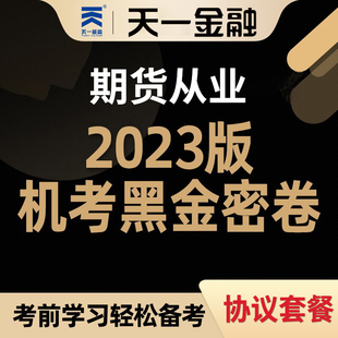 2024天一金融期货从业资格机考黑金密卷试卷试题习题题库期货考试用书期货及衍生品基础知识法律法规投资分析