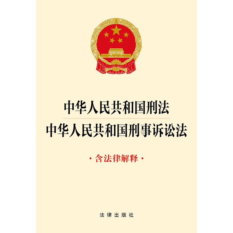中华人民共和国刑法刑事诉讼法(含法律解释)(刑法根据刑法修正案十二