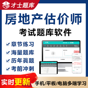 题库试卷试题习题套题套卷APP题库软件 才士题库2024年房地产估价师执业考试题库软件历年真题模拟试题习题集电子版