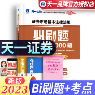 刷题天一金融证券从业资格年教材刷题证券从业资格考试教材配套章节练习刷题证券从业资格教材历年真题题库证券法规