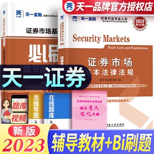 天一刷题证券从业资格考试2024年教材证券从业资格证教材刷题2024sac证券从业资格证券市场基本法律法规教材配套章节题库练习