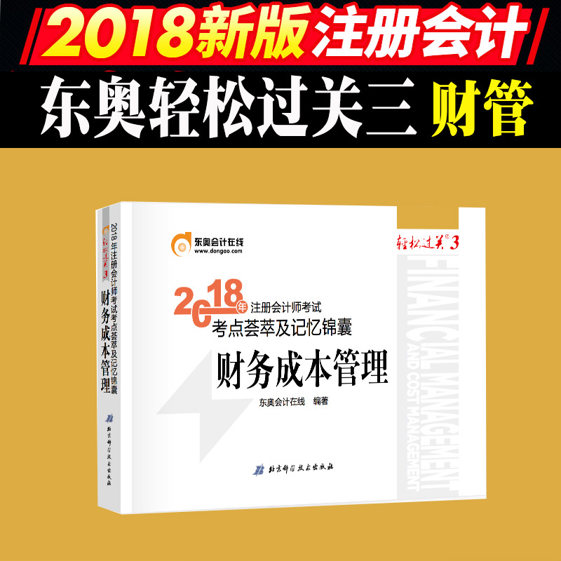 ÏÖ»õ2018Äê×¢²á»á¼ÆÊ¦½Ì²ÄCPA¿¼ÊÔ×¢²á»á¼ÆÊ¦¿¼ÊÔ¿¼µãÜö¼°¼ÇÒä½õÄÒ ¶«°ÂÇáËɹý¹Ø3 ²ÆÎñ³É±¾¹ÜÀí¹ý¹ØÈý