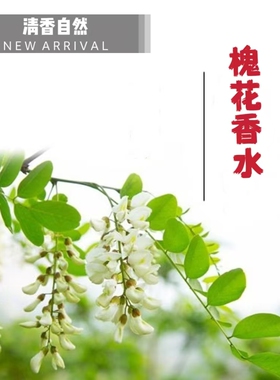 清新持久72小时淡雅香水男女士香水留香除异味房间淡香洋槐花香