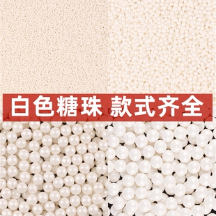 白色糖珠烘焙蛋糕装 饰白色系圆珠西点蛋糕冰淇淋烘焙混合糖珠杯子