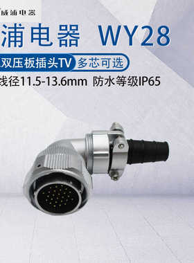 WY28J24TV1   威浦航空插头