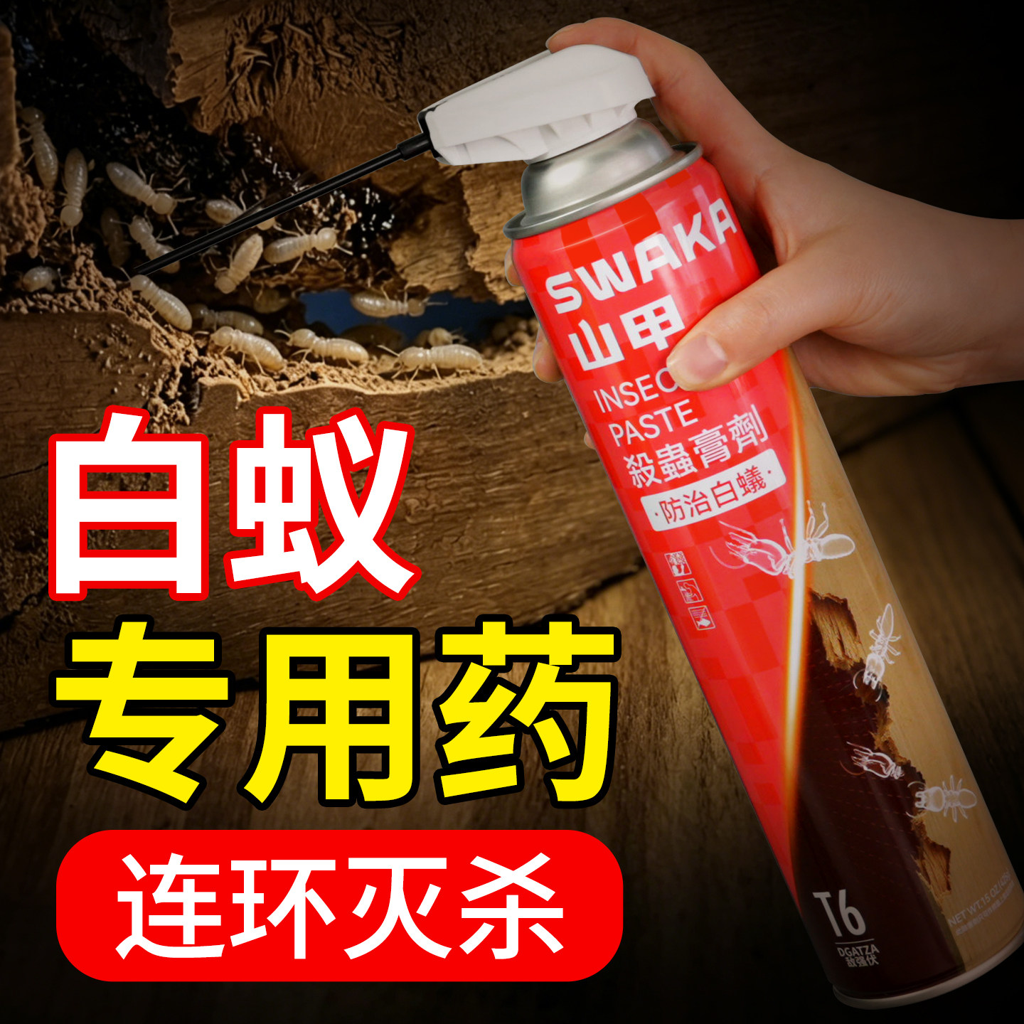 山甲牌白蚁药家用传染灭杀