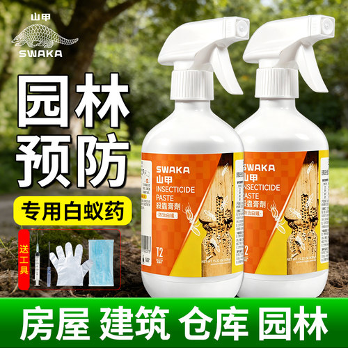 山甲牌白蚁药装修预防