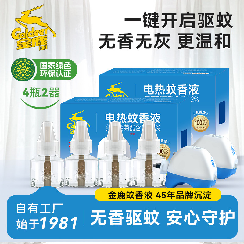 金鹿电热蚊香液家用插电长效驱蚊温和不刺激4瓶蚊香液送2个加热器