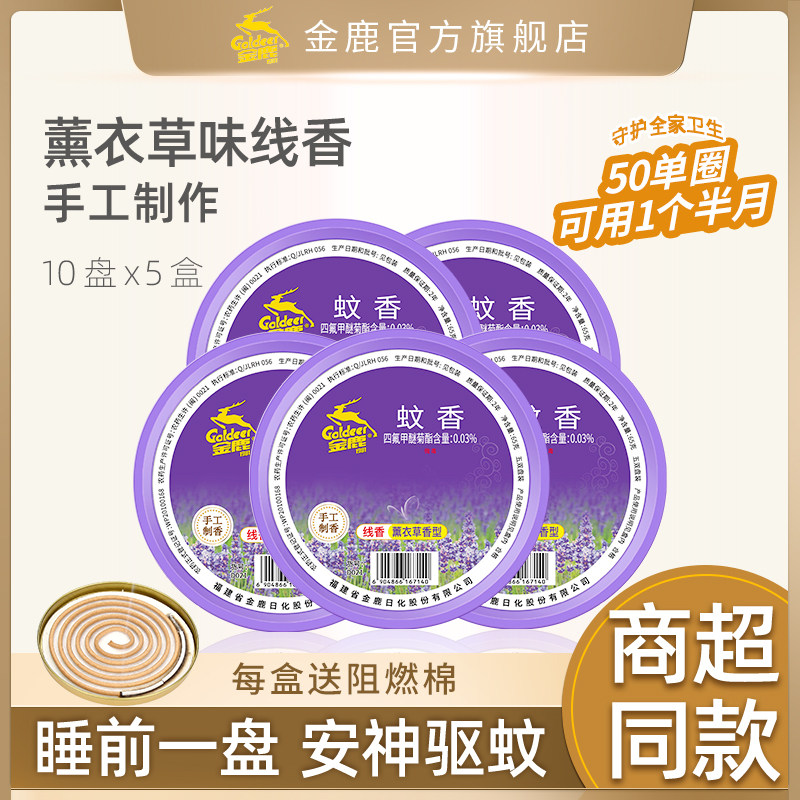 金鹿蚊香薰衣草味线香纹香薰纹子驱蚊虫熏蚊子神器厕所卫生间除臭