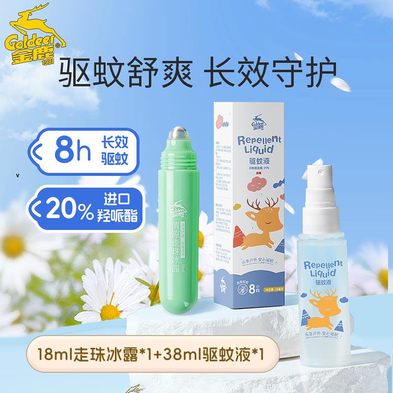 金鹿驱蚊液儿童宝宝专用户外防叮咬防蚊喷雾冰凉止痒走珠冰露便携