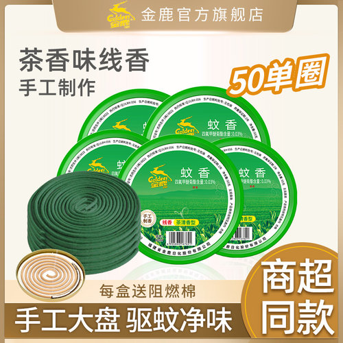 金鹿蚊香50盘清新茶香 家用祛味驱蚊灭蚊熏香大盘户外蚊香盘