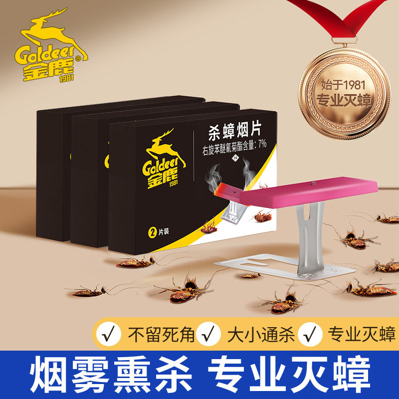 金鹿蟑螂药杀蟑烟片烟熏室内厨房长效专业灭蟑虫神器杀虫三盒新品