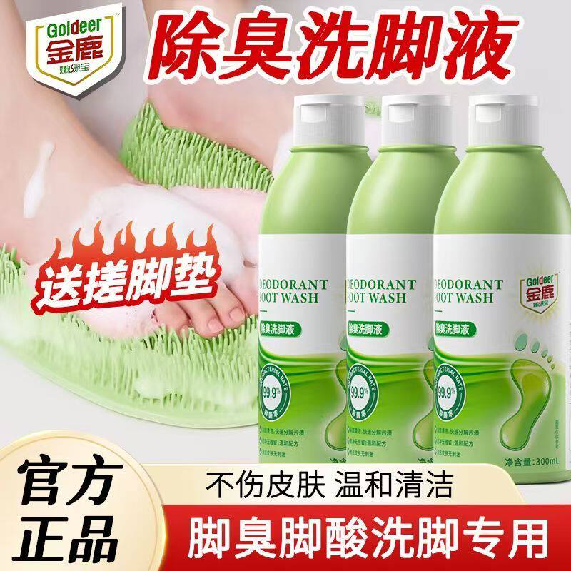 金鹿嫩绿宝除臭洗脚液杀菌除脚酸异味抑菌清足部清洁去除臭洗脚剂