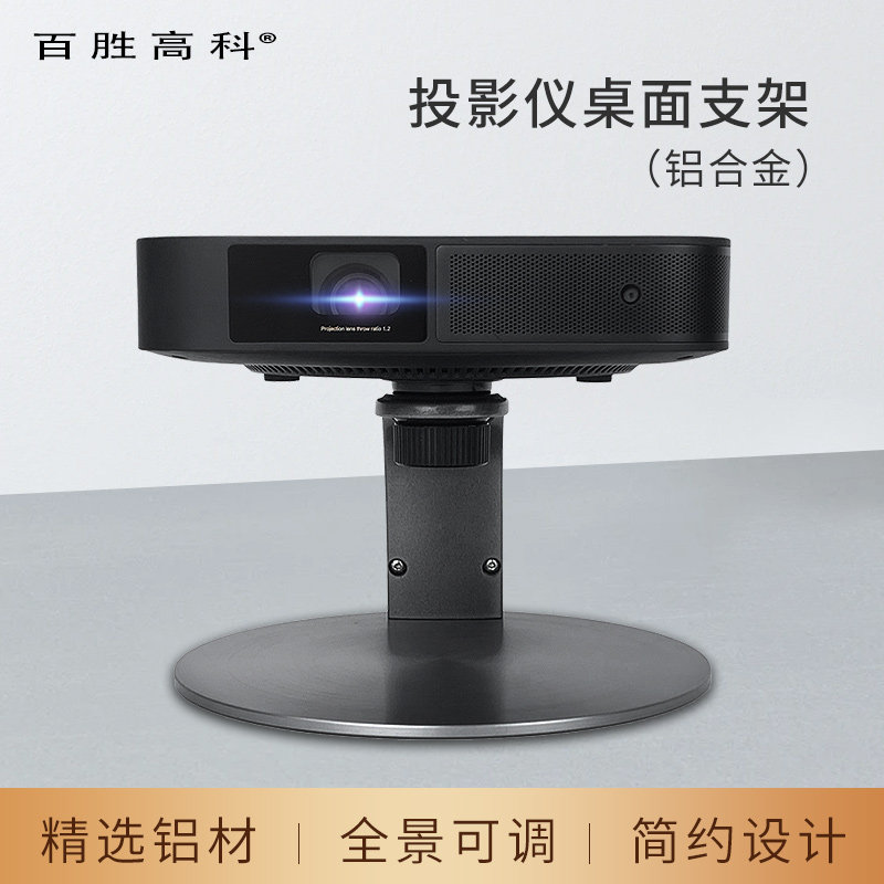 百胜高科【现货速发】桌面投影仪支架 微投单孔6mm极米/坚果/当贝投影机桌面支架（极地灰色）铝合金投影支架