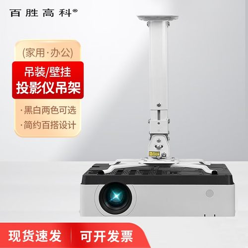 百胜高科投影仪吊架/家用办公
