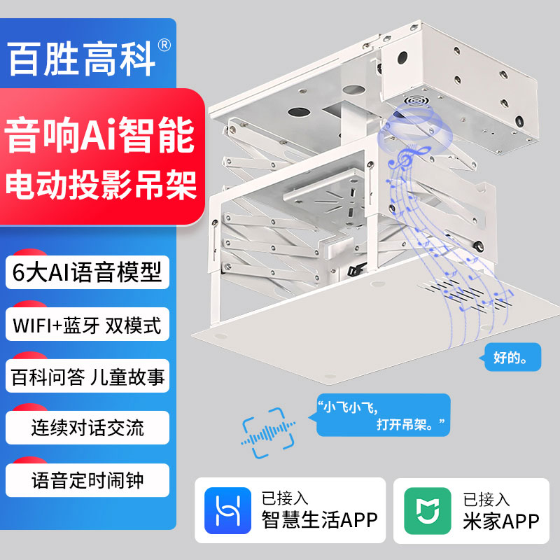 百胜高科电动升降吊架AI智能语音