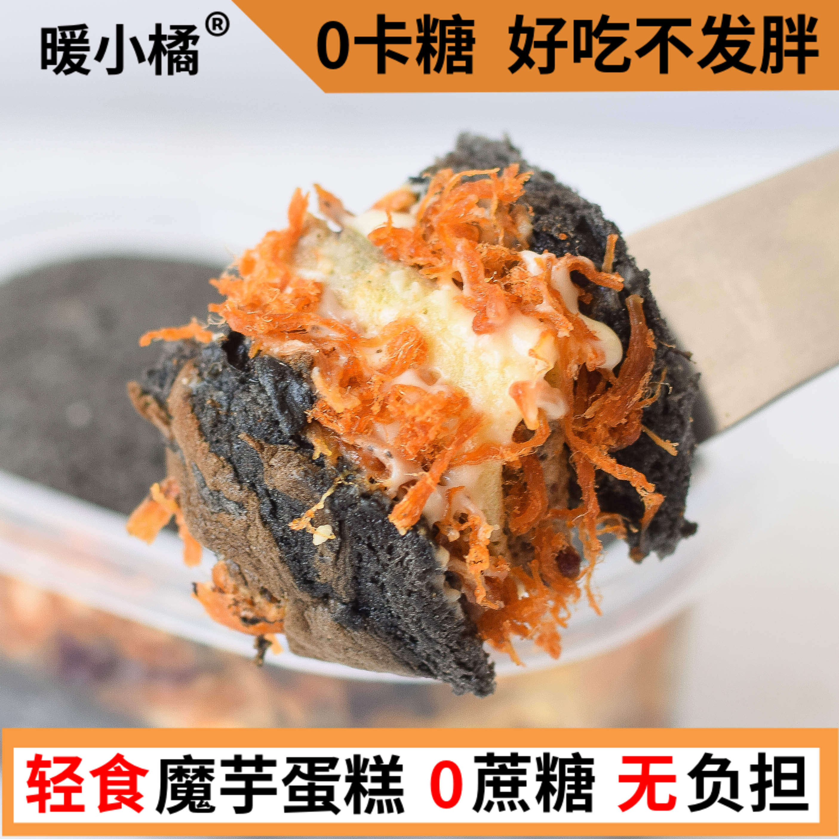 【暖小橘】魔芋墨鱼卷健康低轻食无蔗糖脂卡甜品蛋糕零卡糖食代餐
