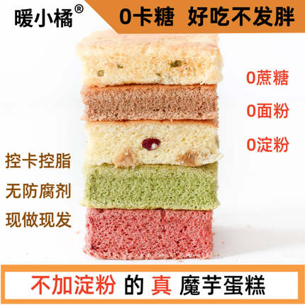 魔芋蛋糕代餐饱腹(定制0油低轻脂卡早餐食品营养养胃0添加零食)