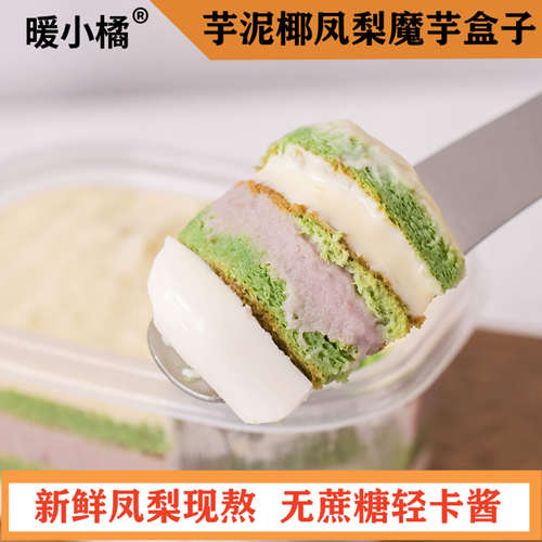 芋泥椰凤梨魔芋蛋糕盒子(可定制减低轻脂肥卡无0卡糖代餐甜品)