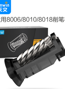 天文电动削笔机替换刀架自卷笔刀备用刀架配套8006/8010/8018/8188/8019/8028替换刀头