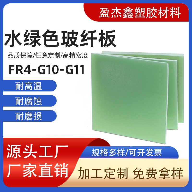 广东FR4玻纤板水绿色环氧树脂绝缘板耐高温cnc雕刻加工0.1-50mm