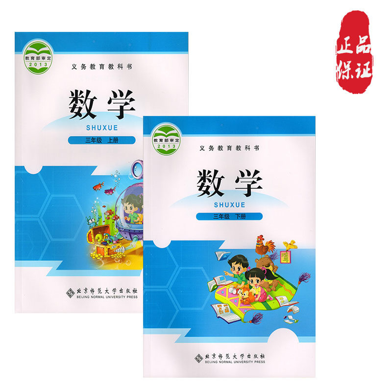 小学三年级数学书下册北师大版多少钱 小学三年级数学书下册北师大版优惠券免费领取 有条鱼