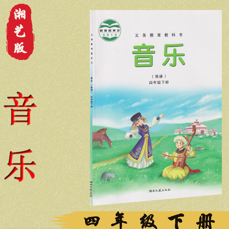 湖南文艺出版社义务教育教科书音乐四年级下册(简谱)
