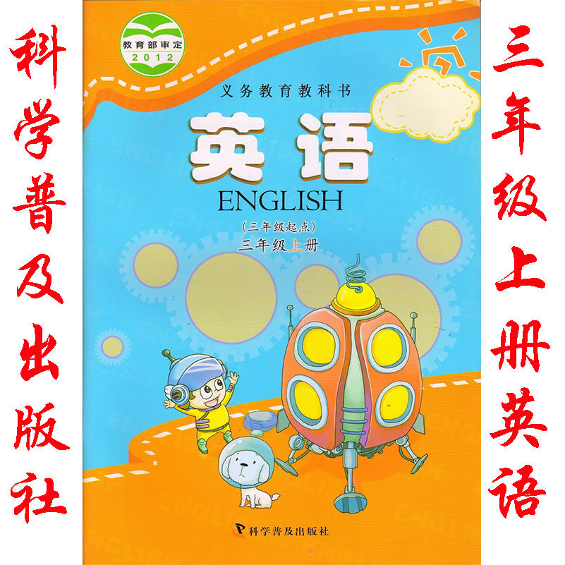 一册英语书课本教材教科书科学普及出版社英语(三年级起点)三年级上册