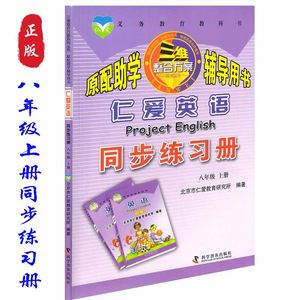 仁爱英语练习册价格 仁爱英语练习册图片 星期三