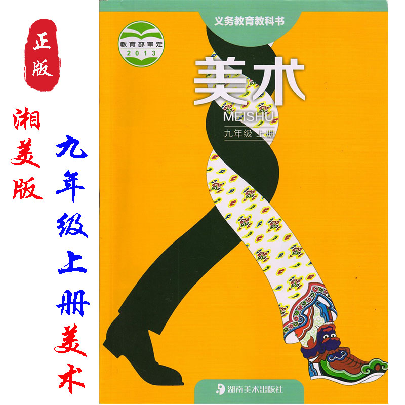 社九年级上册美术课本教材湖南版9年级上册美术课本九上美术书课本