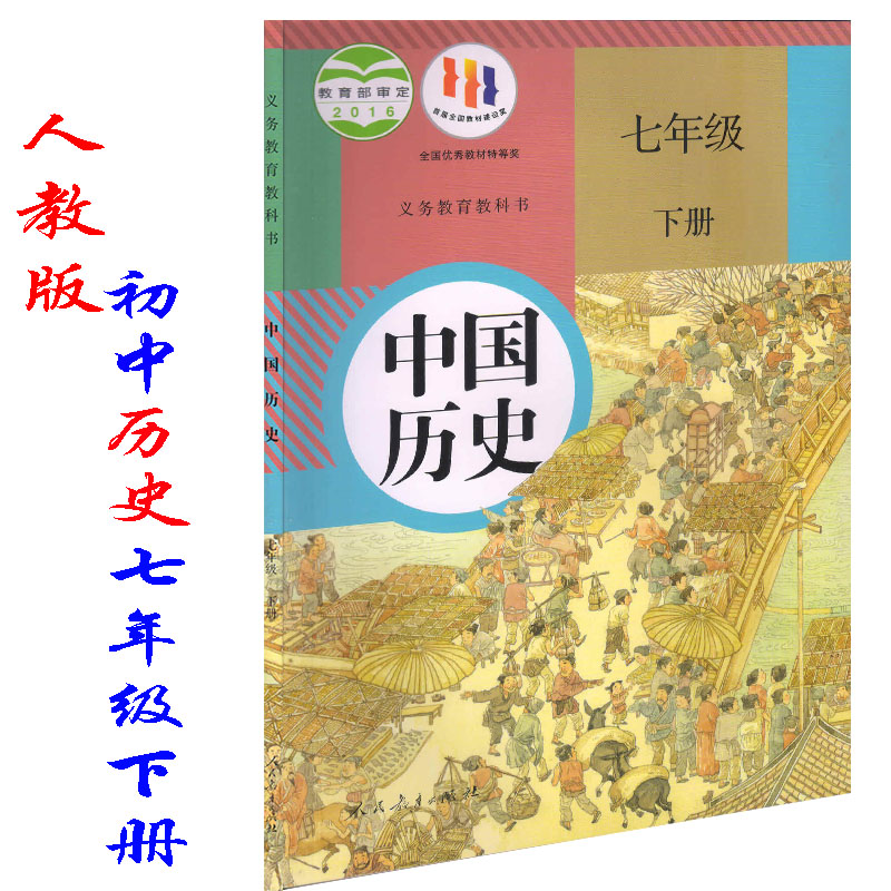 正版人教版七年级下册历史书人教版课本中国历史七年级 历史 下册 初一7下历史人民教育出版社中国历史七年级下册属于什么档次？