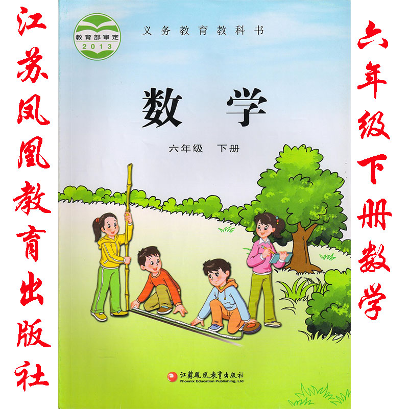 苏教版小学数学6年级下册课本教材 江苏教育出版义务教育课程标准实验