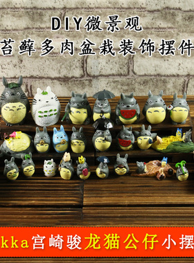 多肉苔藓微景观龙猫玩偶生态瓶