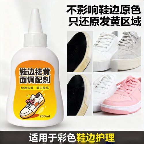 鞋子鞋边去黄去氧化还原剂洗小白鞋发黄球鞋变黄去除增白清洗神器