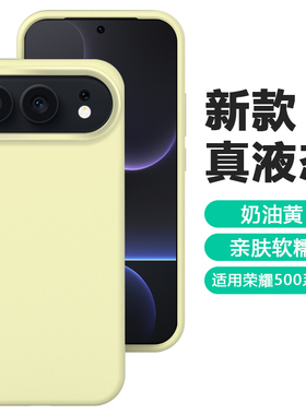 ins奶黄色适用荣耀500手机壳新款500pro液态硅胶全包honor400防摔保护套简约秋冬400Pro女款高级感纯色软外壳