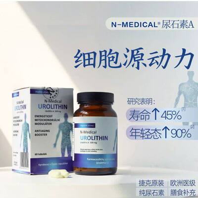 捷克直送N-medical 尿石素A60粒 线粒体 中年高压劳累