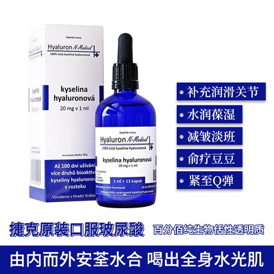 捷克口服玻尿酸透明质酸口服液