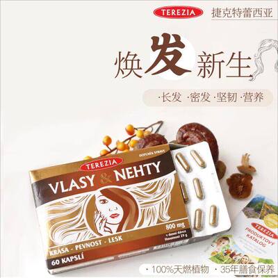 特蕾西亚TEREZIA头发指甲补充剂60粒