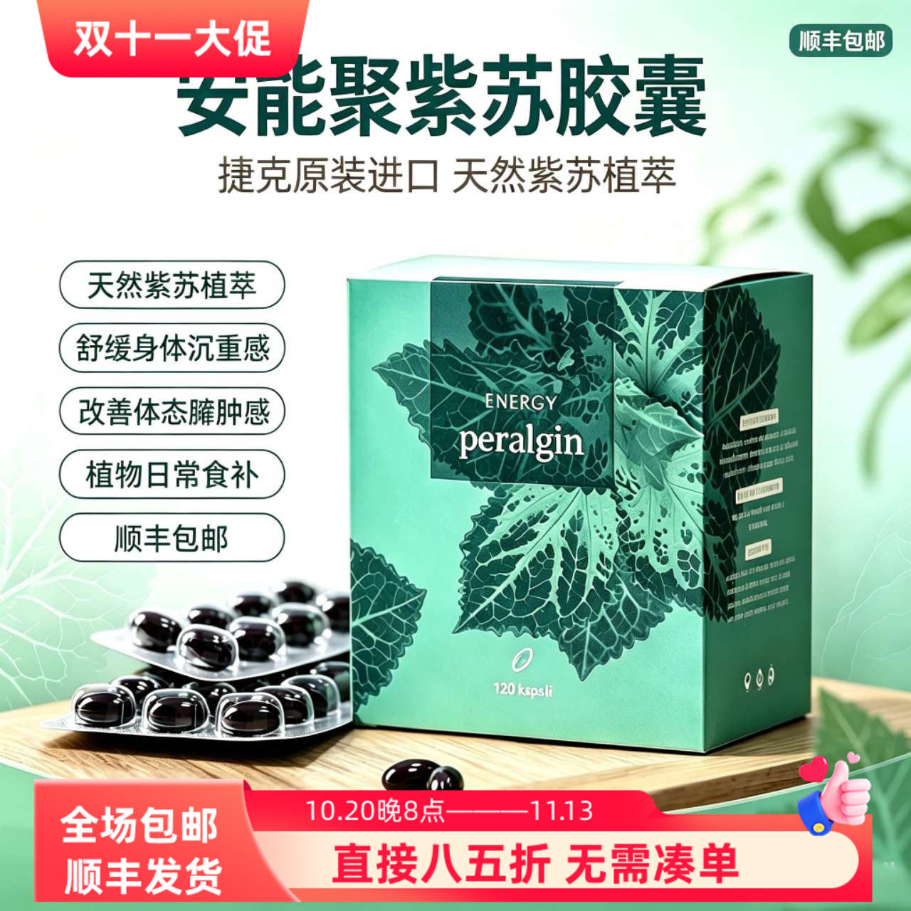 欧洲直采顺丰捷克安能聚紫苏胶囊120粒湿暖体改善增强舒缓
