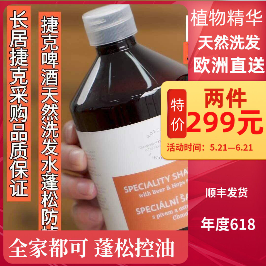 欧洲直采顺丰捷克菠丹妮啤酒花洗发水屑控油无硅蓬松舒缓减少掉脱
