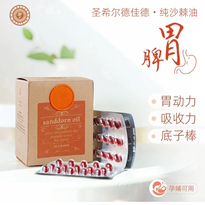 （捷克）Hildegard Medizin沙棘油胶囊 60粒