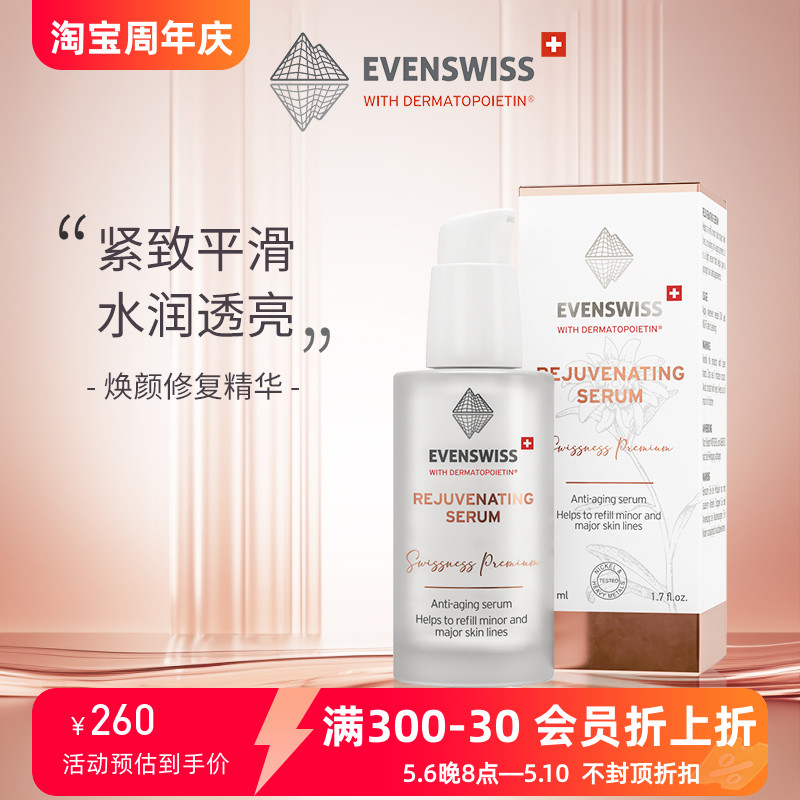 精华提拉evenswiss紧致修护