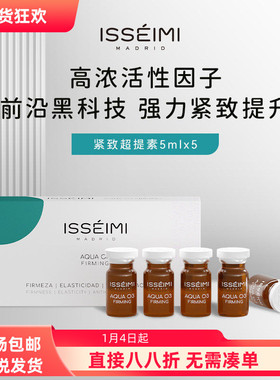 西班牙ISSEIMI MADRID伊瑟蜜紧致超提素5ml*5瓶/盒