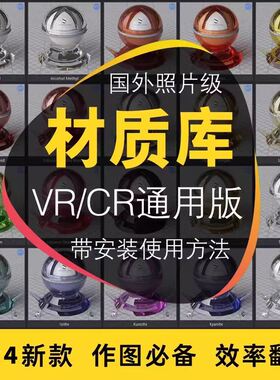 3dmax材质球vray预设插件高清VR参数室内设计CR材质贴图库