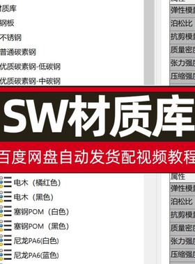 Solidworks材质库SW材料库GB材料库国标配使用教程配视频