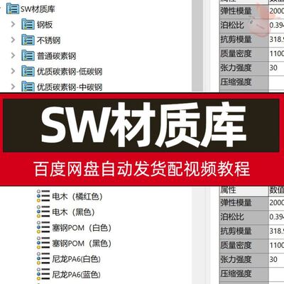 Solidworks材质库SW材料库GB材料库国标配使用教程配视频