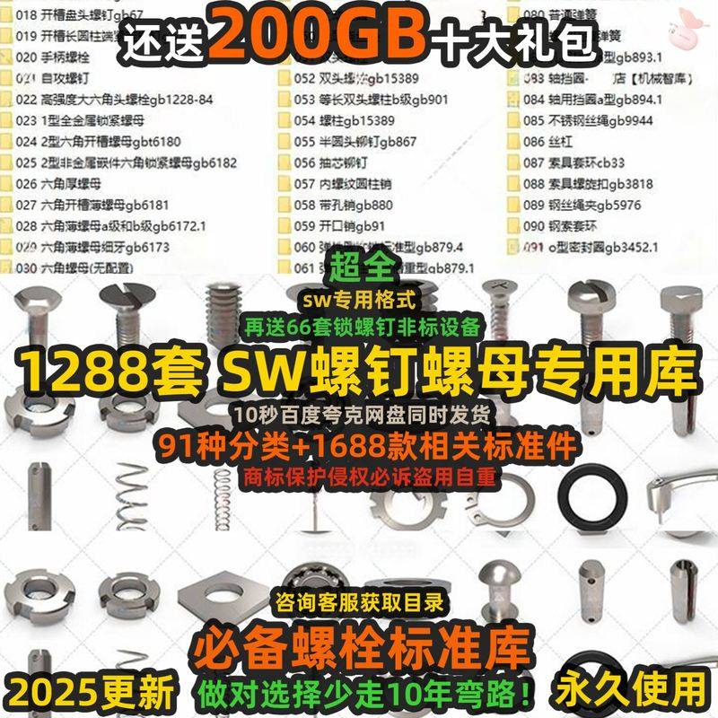 SolidWorks标准件库螺栓螺母垫圈螺钉标准库 紧固件大全3D模型SW